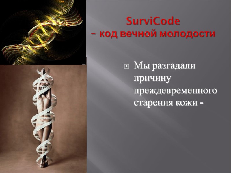 SurviCode  – код вечной молодости Мы разгадали причину преждевременного старения кожи -